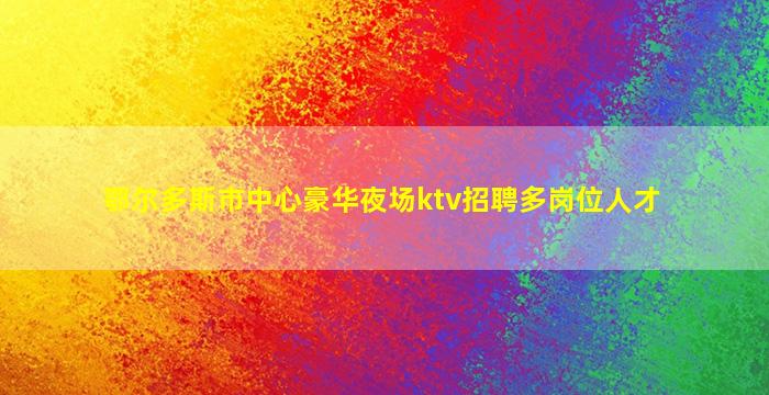 阳江KTV招聘